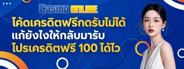 เครดิตฟรี 100 กดรับเองยืนยันเบอร์ twitter