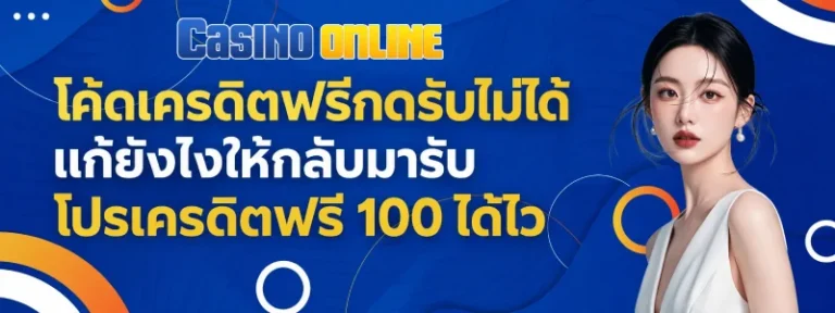เครดิตฟรี 100 กดรับเองยืนยันเบอร์ twitter