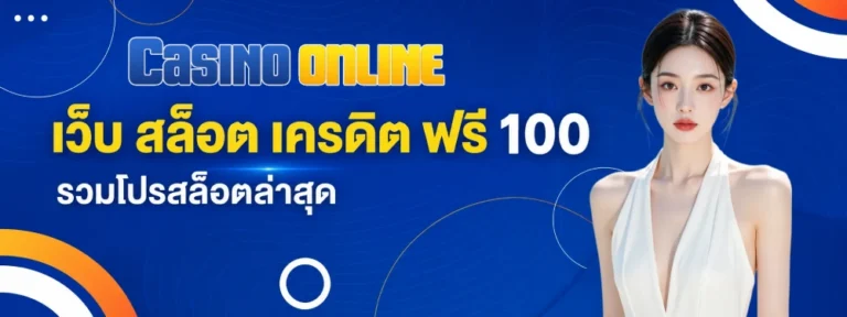 เว็บ สล็อต เครดิต ฟรี 100