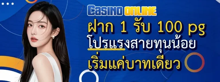 ฝาก 1 รับ 100 pg